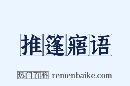 推篷寤语是什么意思的图片